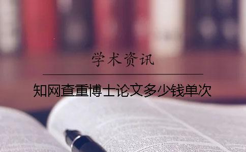 學術查重博士論文多少錢單次