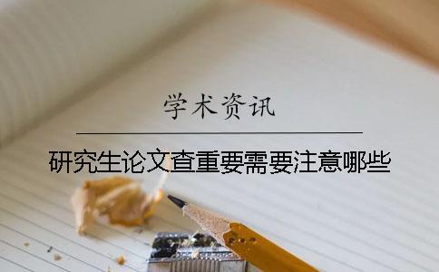 研究生論文查重要需要注意哪些？