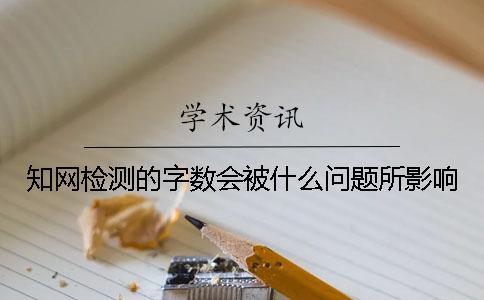 學(xué)術(shù)檢測的字?jǐn)?shù)會被什么問題所影響？