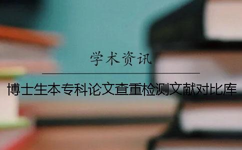 博士生本?？普撐牟橹貦z測文獻對比庫有哪些