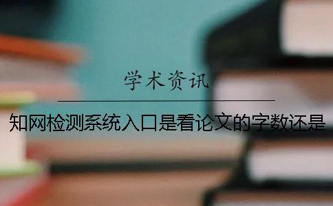 學(xué)術(shù)檢測系統(tǒng)入口是看論文的字?jǐn)?shù)還是字符？