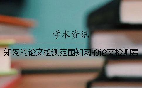 學術的論文檢測范圍學術的論文檢測費用
