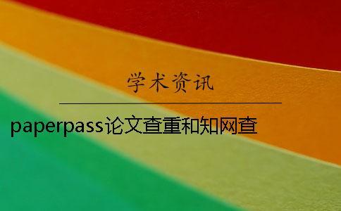 paperpass論文查重和學術查重的區別是什么？