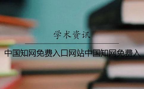 中國學術免費入口網站中國學術免費入口工具