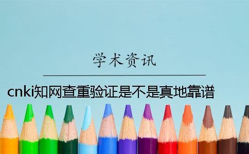 cnki學術查重驗證是不是真地靠譜嗎