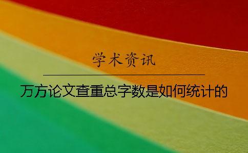 萬方論文查重總字數是如何統計的？