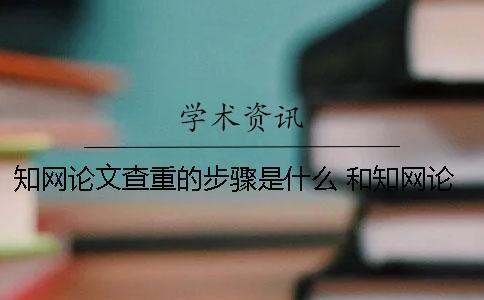 學術論文查重的步驟是什么？ 和學術論文查重差不多的是哪一個？