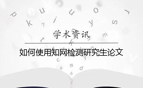 如何使用學術檢測研究生論文
