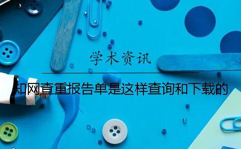 學術查重報告單是這樣查詢和下載的