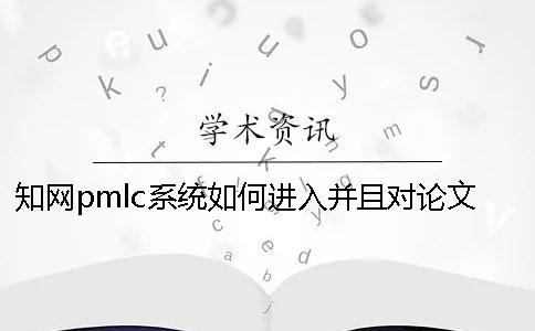 學(xué)術(shù)pmlc系統(tǒng)如何進入并且對論文進行查重？一