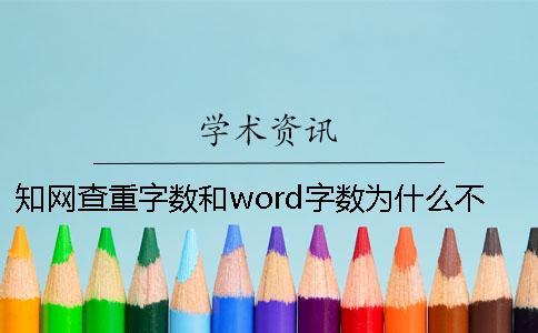 學(xué)術(shù)查重字?jǐn)?shù)和word字?jǐn)?shù)為什么不一樣？