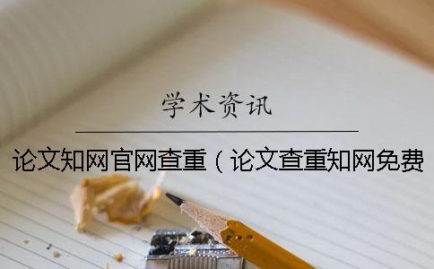 論文學術官網查重（論文查重學術免費檢測_學術查重入口）