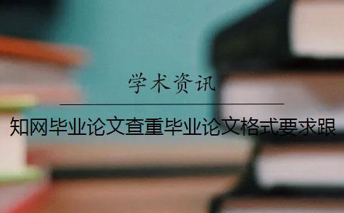 學術畢業論文查重畢業論文格式要求跟方法多少