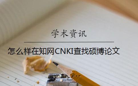 怎么樣在學(xué)術(shù)CNKI查找碩博論文