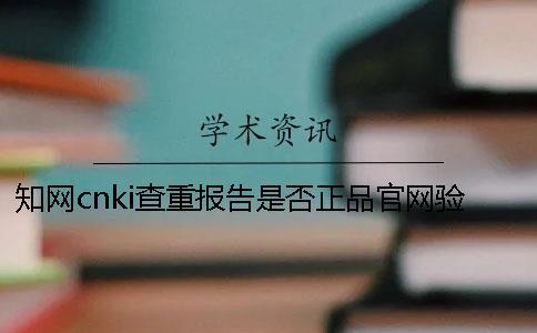 學術cnki查重報告是否正品官網驗證