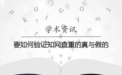 要如何驗證學術(shù)查重的真與假的