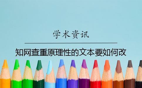 學術查重原理性的文本要如何改