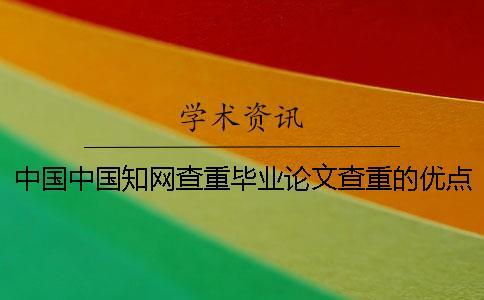 中國中國學(xué)術(shù)查重畢業(yè)論文查重的優(yōu)點去哪兒買？
