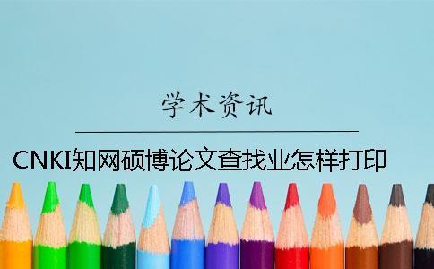 CNKI學術碩博論文查找業怎樣打印