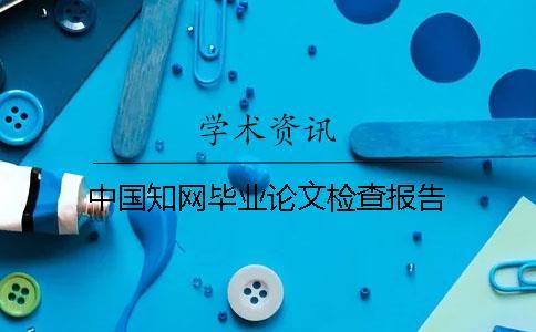 中國學術畢業論文檢查報告