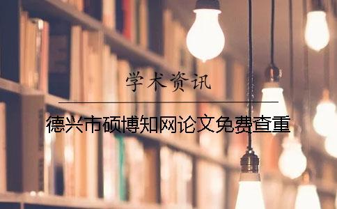 德興市碩博學術論文免費查重