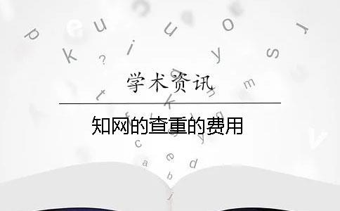 學術的查重的費用