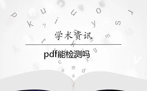 pdf能檢測嗎？