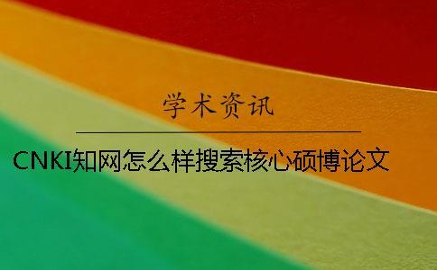 CNKI學術怎么樣搜索核心碩博論文