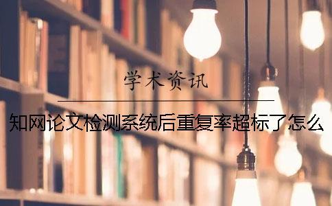 學術論文檢測系統后重復率超標了怎么辦？