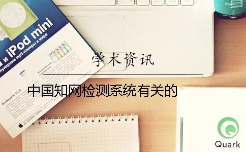 中國學術檢測系統有關的   
