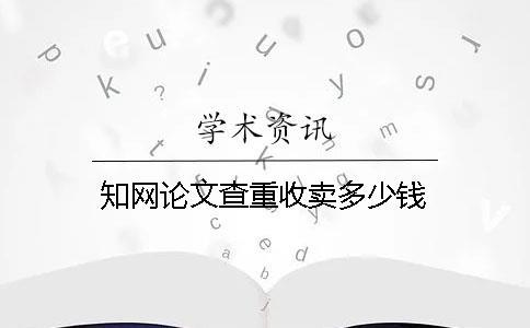 學術論文查重收賣多少錢