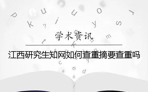 江西研究生學(xué)術(shù)如何查重？摘要查重嗎？