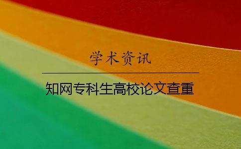 學術專科生高校論文查重