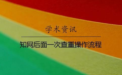 學術后面一次查重操作流程