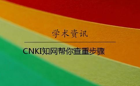 CNKI學術幫你查重步驟