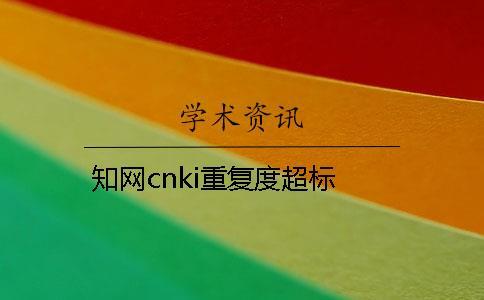 學(xué)術(shù)cnki重復(fù)度超標
