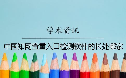 中國學術查重入口檢測軟件的長處哪家？
