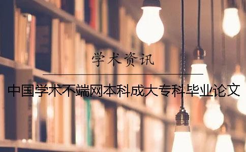 中國學術不端網本科成大?？飘厴I論文查重嗎