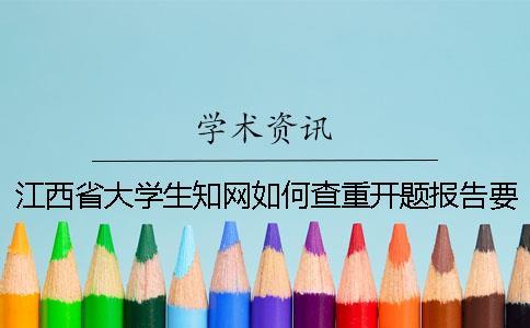 江西省大學生學術如何查重？開題報告要查嗎？