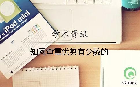 學(xué)術(shù)查重優(yōu)勢(shì)有少數(shù)的