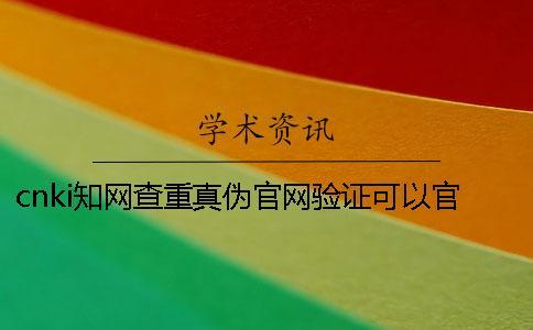 cnki學術(shù)查重真?zhèn)喂倬W(wǎng)驗證可以官網(wǎng)驗證幾回