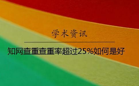 學術查重查重率超過25%如何是好