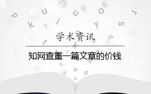 學(xué)術(shù)查重一篇文章的價錢