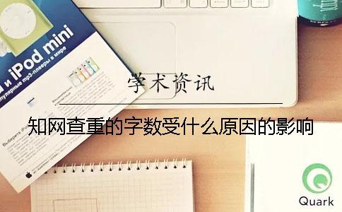 學術查重的字數受什么原因的影響？