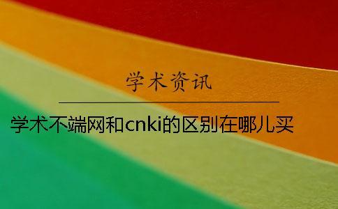 學術(shù)不端網(wǎng)和cnki的區(qū)別在哪兒買？