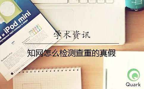 學術怎么檢測查重的真假