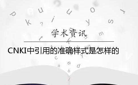 CNKI中引用的準確樣式是怎樣的？