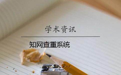 學(xué)術(shù)查重系統(tǒng)   