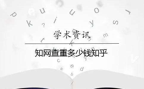 學(xué)術(shù)查重多少錢知乎