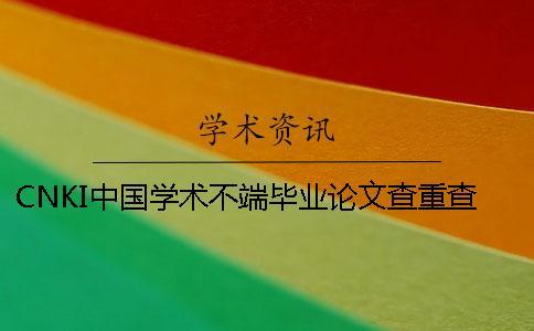 CNKI中國學術(shù)不端畢業(yè)論文查重查重軟件的最大長處到底是怎么回事？